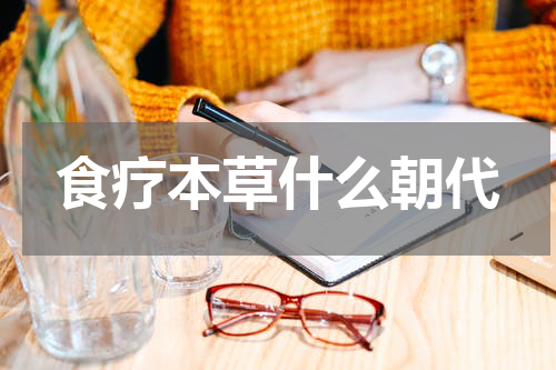 食疗本草什么朝代