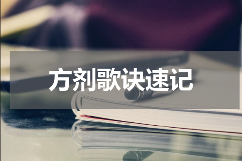 方剂歌诀速记