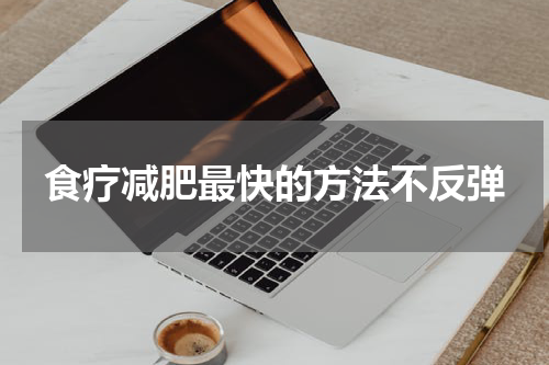 食疗减肥最快的方法不反弹