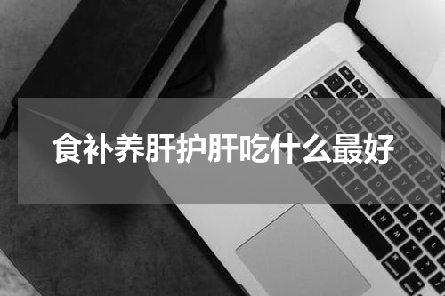 食补养肝护肝吃什么最好