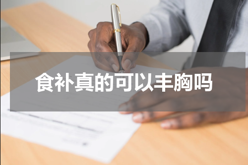 食补真的可以丰胸吗