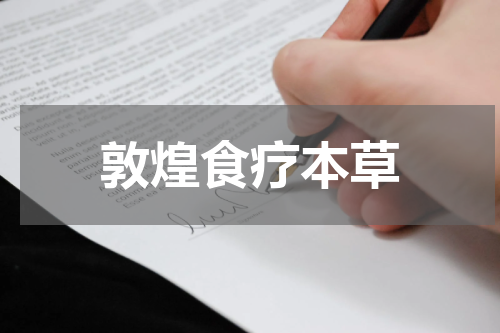敦煌食疗本草