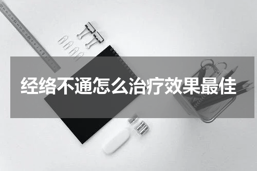 经络不通怎么治疗效果最佳
