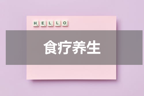 食疗养生