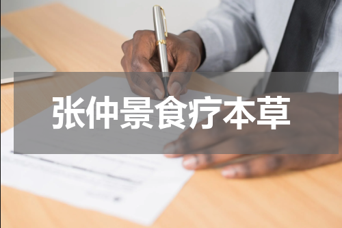 张仲景食疗本草