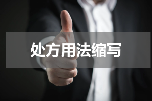 处方用法缩写