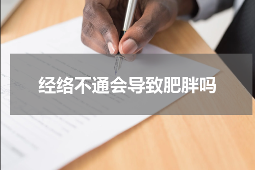 经络不通会导致肥胖吗