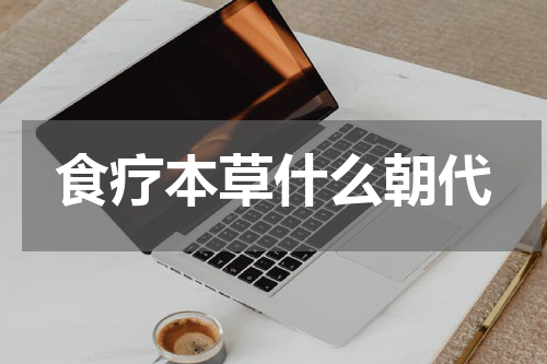 食疗本草什么朝代