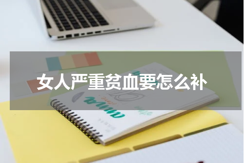 女人严重贫血要怎么补