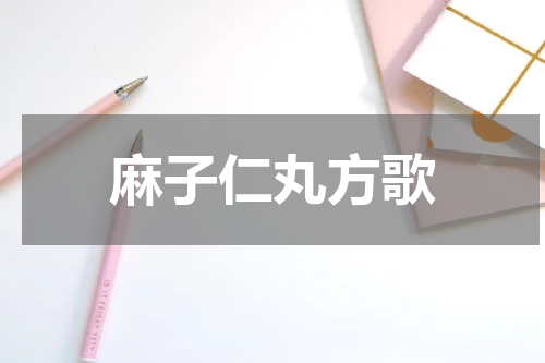 麻子仁丸方歌