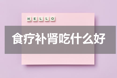 食疗补肾吃什么好