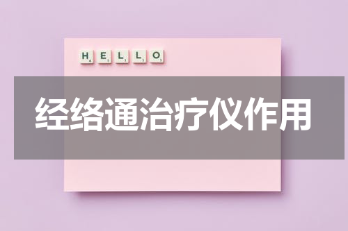 经络通治疗仪作用
