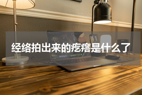 经络拍出来的疙瘩是什么了