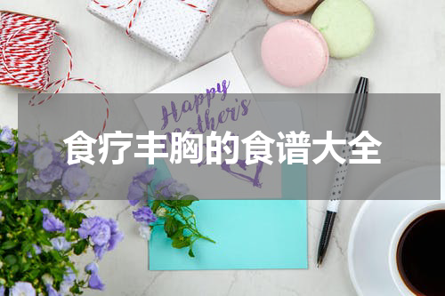 食疗丰胸的食谱大全
