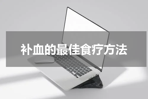 补血的最佳食疗方法