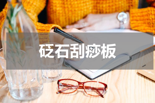 砭石刮痧板