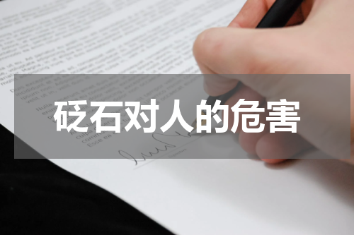 砭石对人的危害