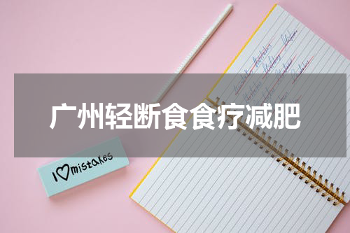 广州轻断食食疗减肥
