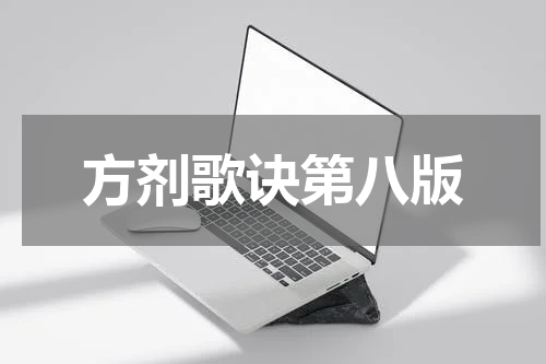 方剂歌诀第八版