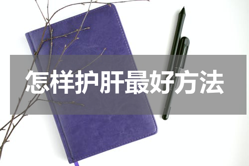 怎样护肝最好方法
