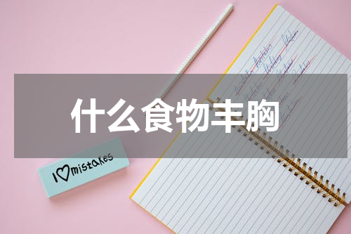 什么食物丰胸