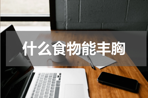 什么食物能丰胸