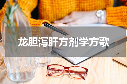 龙胆泻肝方剂学方歌