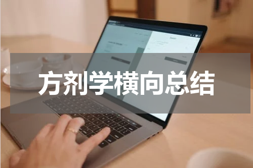 方剂学横向总结