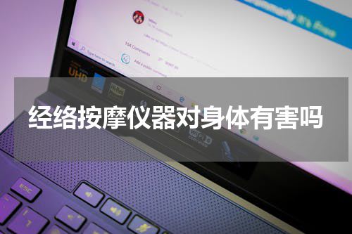 经络按摩仪器对身体有害吗