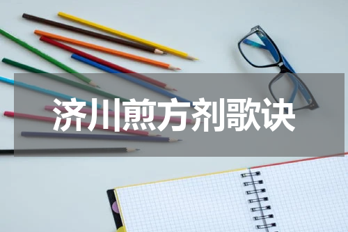 济川煎方剂歌诀