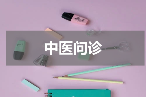 中医问诊