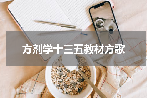 方剂学十三五教材方歌