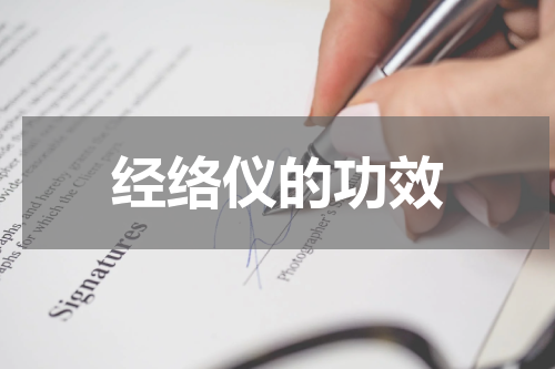 经络仪的功效