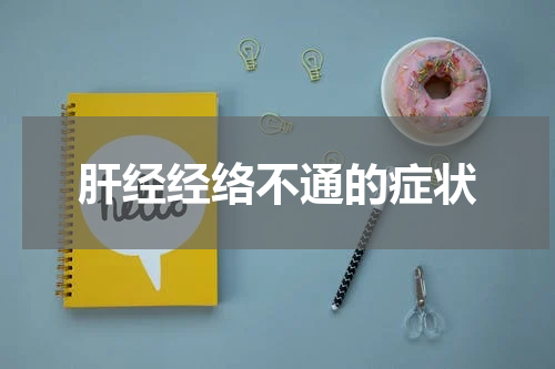 肝经经络不通的症状