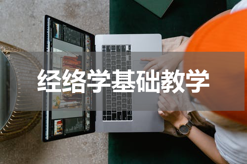 经络学基础教学