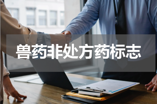 兽药非处方药标志
