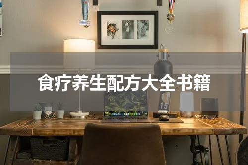 食疗养生配方大全书籍