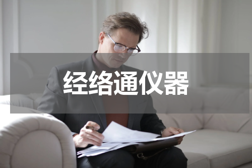 经络通仪器
