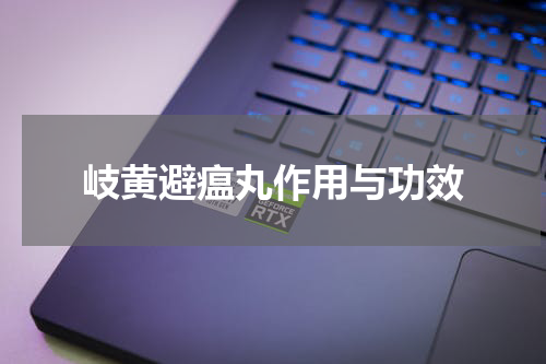 岐黄避瘟丸作用与功效