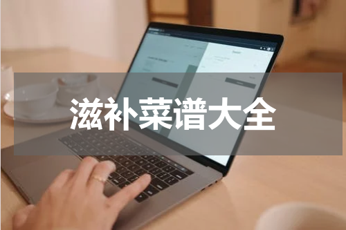 滋补菜谱大全