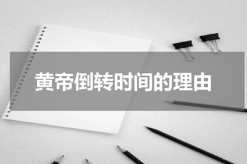 黄帝倒转时间的理由