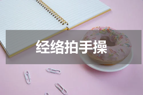 经络拍手操