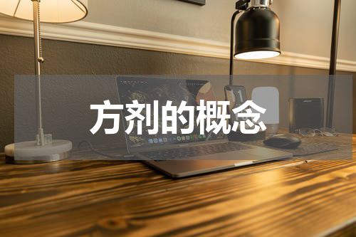 方剂的概念
