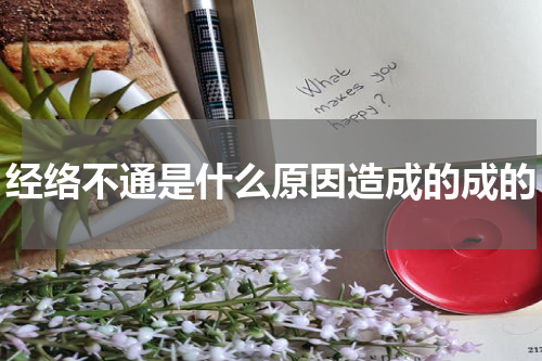 经络不通是什么原因造成的成的