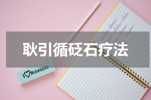 耿引循砭石疗法
