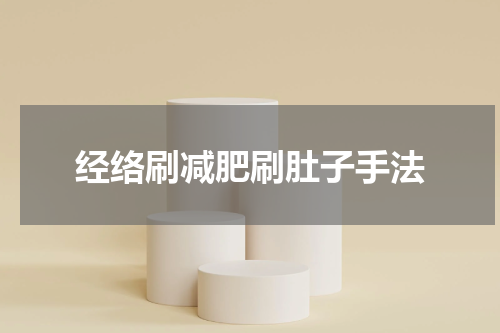 经络刷减肥刷肚子手法