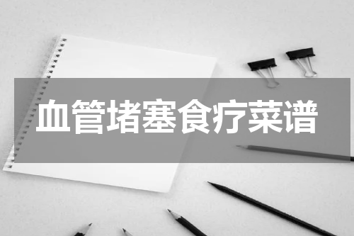 血管堵塞食疗菜谱