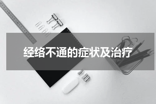 经络不通的症状及治疗