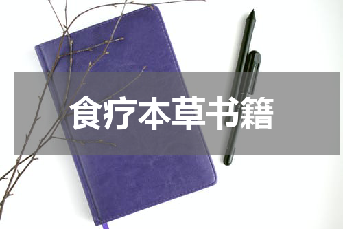 食疗本草书籍