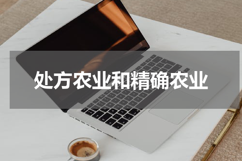 处方农业和精确农业